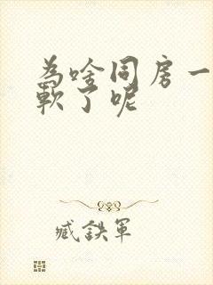 为啥同房一半就软了呢