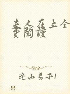 夫人在上全文免费阅读