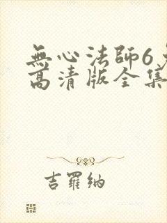 无心法师6免费高清版全集