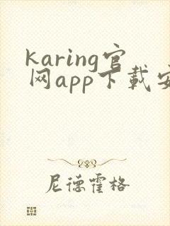 karing官网app下载安卓