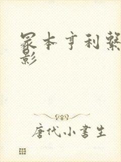 冢本亨利系列电影封面