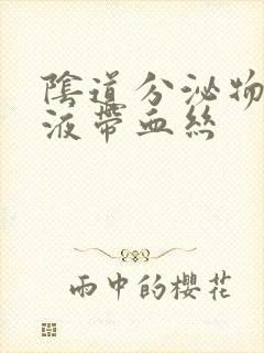 阴道分泌物是粘液带血丝