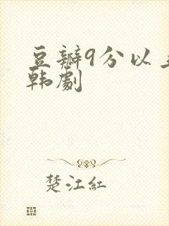 豆瓣9分以上的韩剧封面