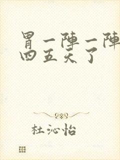 胃一阵一阵绞痛四五天了