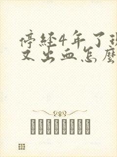 停经4年了现在又出血怎么回事