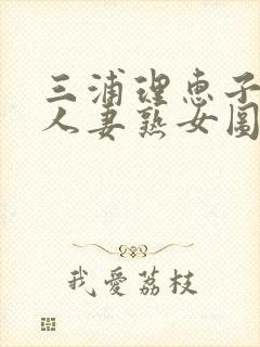 三浦理惠子av人妻熟女图片