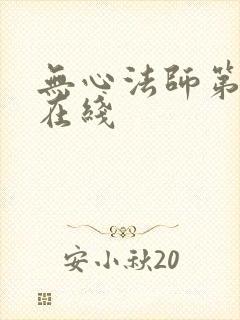 无心法师第一季在线