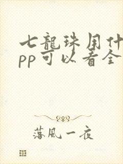 七龙珠用什么app可以看全部