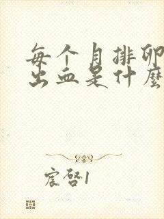 每个月排卵期都出血是什么原因造成的