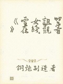 《雪女诅咒戒指》在线观看免费