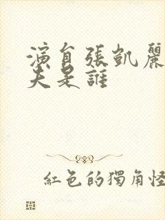 演员张凯丽的丈夫是谁