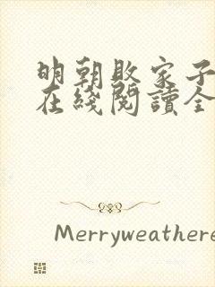 明朝败家子小说在线阅读全文免费