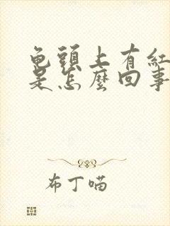 龟头上有红颗粒是怎么回事