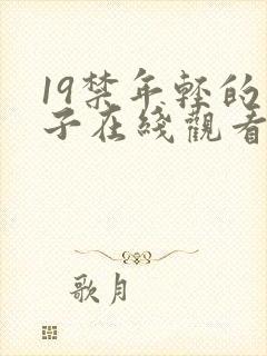 19禁年轻的妻子在线观看