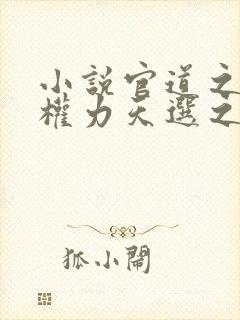 小说官道之绝对权力天选之主全文免费阅读