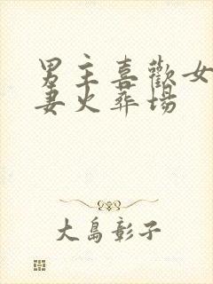 男主喜欢女配追妻火葬场