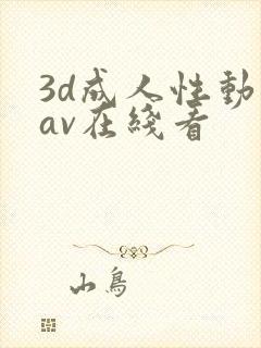 3d成人性动漫av在线看