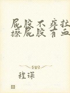 屁股不疼拉完屎擦屁股有血