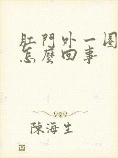 肛门外一圈痒是怎么回事封面