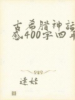 古希腊神话读后感400字四年级