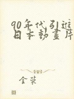 90年代引进的日本动画片