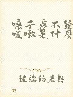 嗓子疼不发烧不咳嗽是什么原因