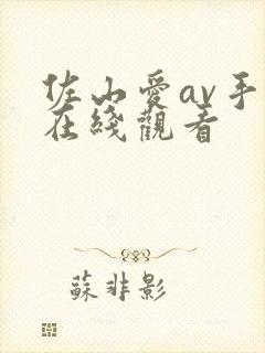 佐山爱av手机在线观看