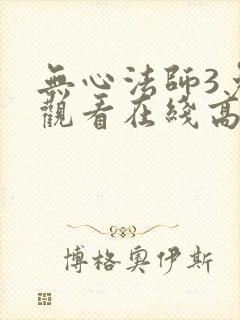 无心法师3免费观看在线高清