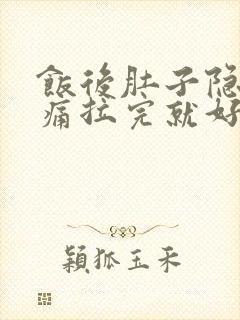 饭后肚子隐隐作痛拉完就好了