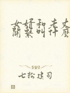 女婿和老丈人的关系叫什么称呼