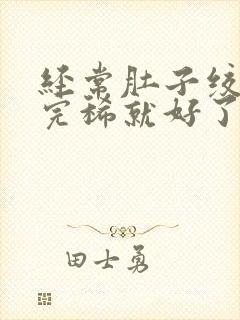 经常肚子绞痛拉完稀就好了