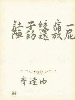 肚子绞痛一阵一阵的还放屁