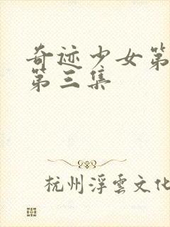 奇迹少女第五季第三集