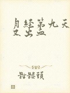 月经第九天同房又出血