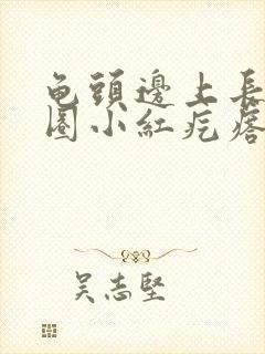 龟头边上长了一圈小红疙瘩