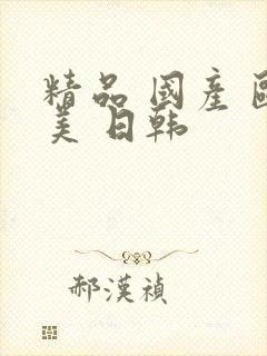 精品 国产 欧美 日韩