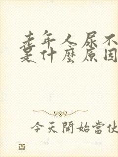 老年人尿不出来是什么原因