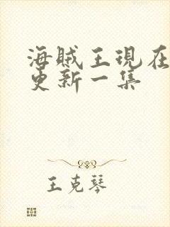 海贼王现在多久更新一集