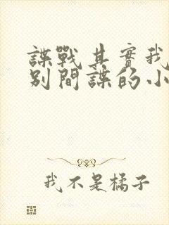 谍战其实我能识别间谍的小说封面