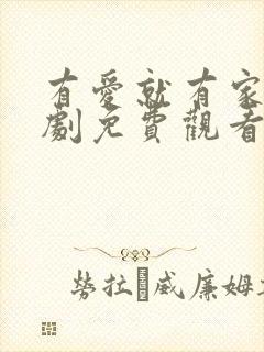 有爱就有家电视剧免费观看全集封面