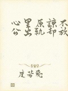 心里原谅不了老公出轨却放不下该怎么办