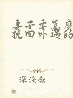 妻子要怎么才能挽回外遇的老公