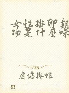 女性排卵期分泌物是什么味道