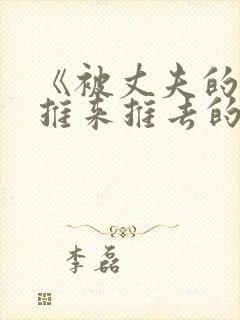 《被丈夫的下属推来推去的妻子》