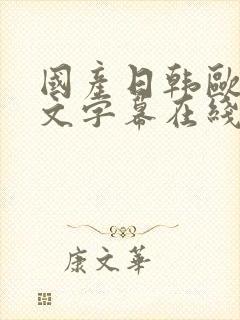 国产日韩欧美中文字幕在线播放