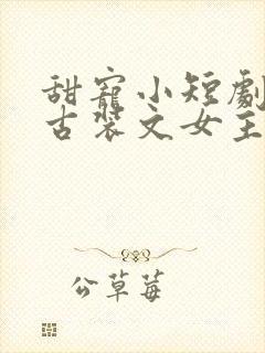 甜宠小短剧推荐古装文女主封面