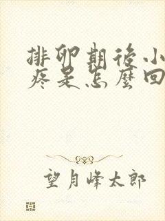 排卵期后小肚子疼是怎么回事