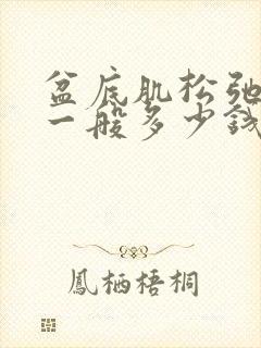 盆底肌松弛手术一般多少钱封面