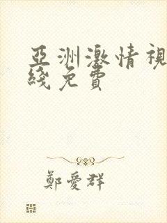 亚洲激情视频在线免费封面