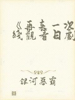 《再来一次》在线观看日剧免费封面